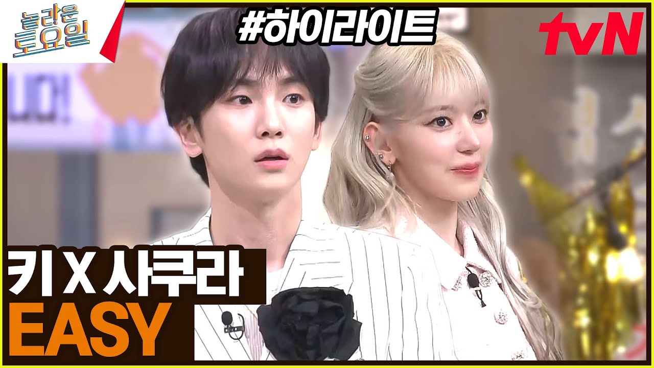 [#간식게임] 키 X 사쿠라가 말아주는 〈르세라핌 – 이지♪〉 포포몬쓰✨ #highlight#놀라운토요일 | amazingsaturday EP.310