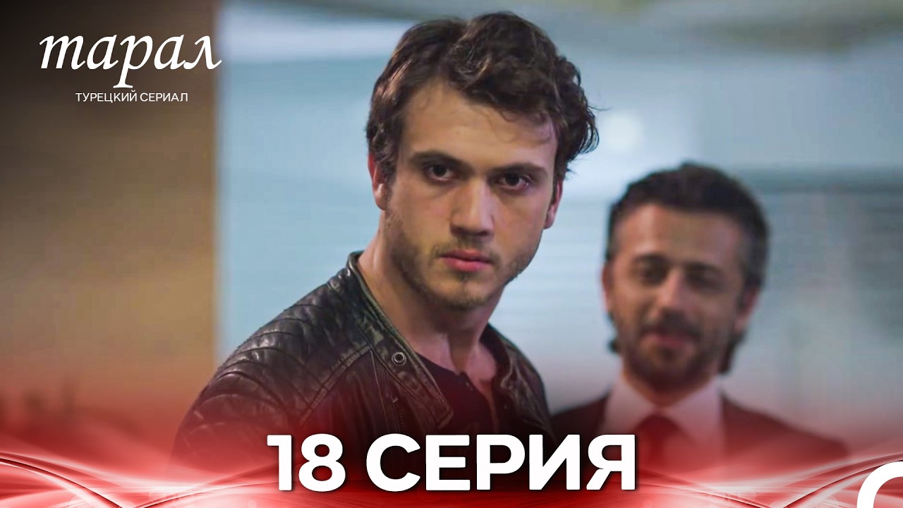 Марал Турецкий Сериал 18 Серия (Русский дубляж)