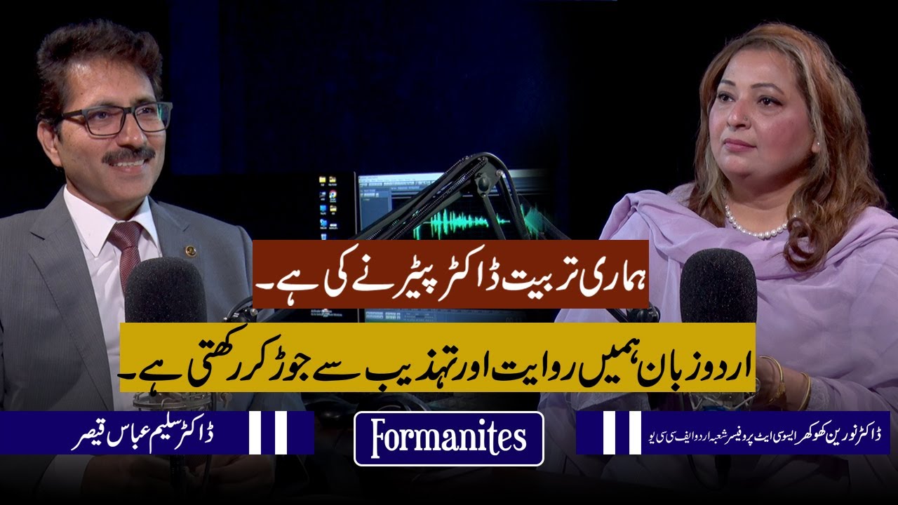 Formanites | Program | Episode17 | Guest: Dr. Noureen Khokhar | Host: Dr Saleem Abbas Qaiser
