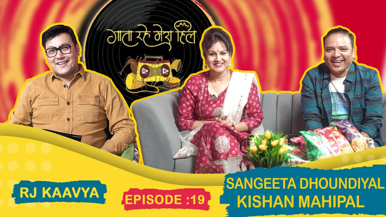 Sangeeta Dhoundiyal | Kishan Mahipal | RJ Kaavya | EP 19 Gaata Rahe Mera Hill