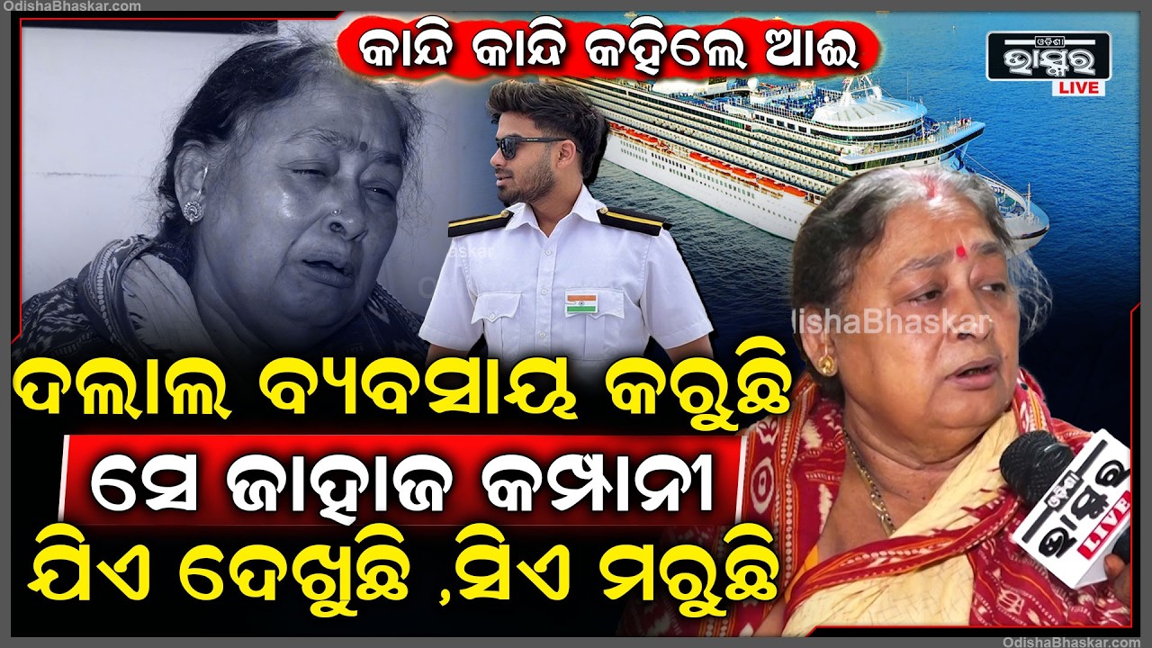 କାନ୍ଦି କାନ୍ଦି କହିଲେ ଆଇ ,ଦଲାଲ ବ୍ୟବସାୟ କରୁଛି ସେ ଜାହାଜ କମ୍ପାନୀ ଯିଏ ଦେଖୁଛି ,ସିଏ ମରୁଛି Sarthak missing