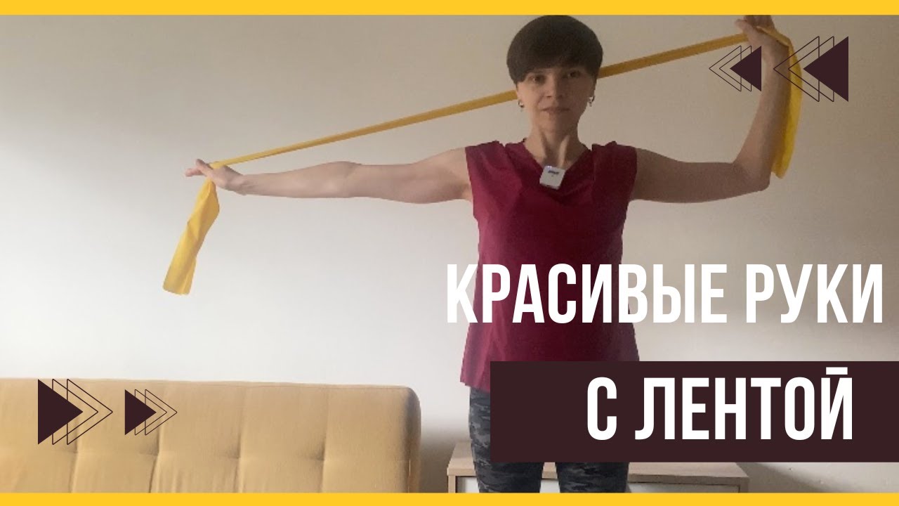 Упражнения для рук в домашних условиях с лентой. Тренировка 10 минут