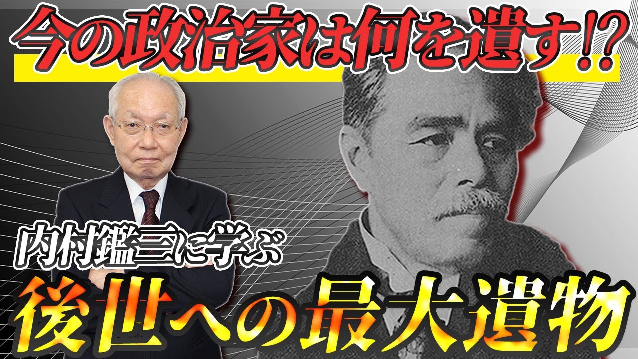 【政治・経済】伝道師・内村鑑三から学ぶ「われわれは何を遺すのか？」（後世への最大遺物）