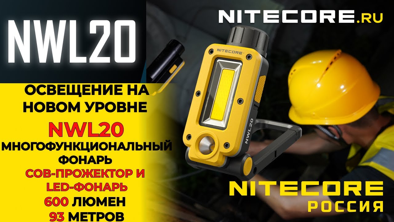 Освещение на новом уровне: познакомьтесь с многофункциональным фонарем #nitecore #NWL20