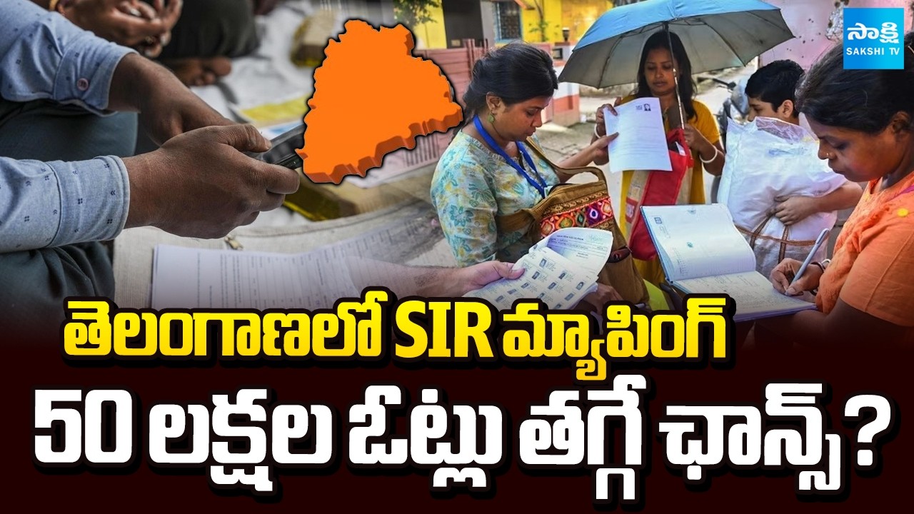 తెలంగాణలో ఓటర్ల క్లీన్‌అప్ | Telangana Electoral Roll Revision May Impact Lakhs of Votes|@SakshiTV