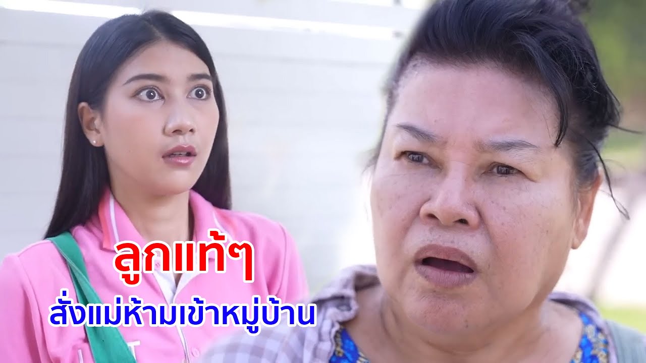หนังสั้น ลูกแท้ๆ สั่งห้ามแม่เข้าหมู่บ้าน