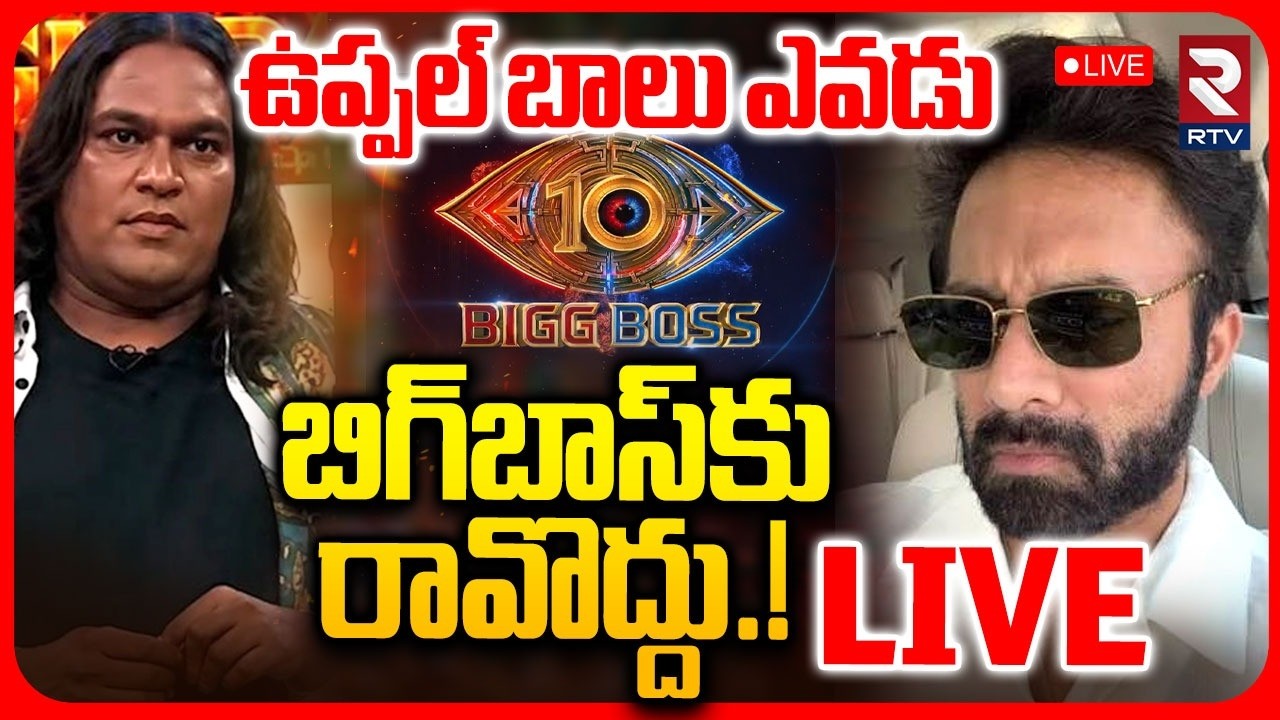 Bigg Boss Agnipariksha Controversy LIVE | Uppal Balu Vs Navdeep | బిగ్&zwnj;బాస్&zwnj;కు రావొద్దు.! | RTV