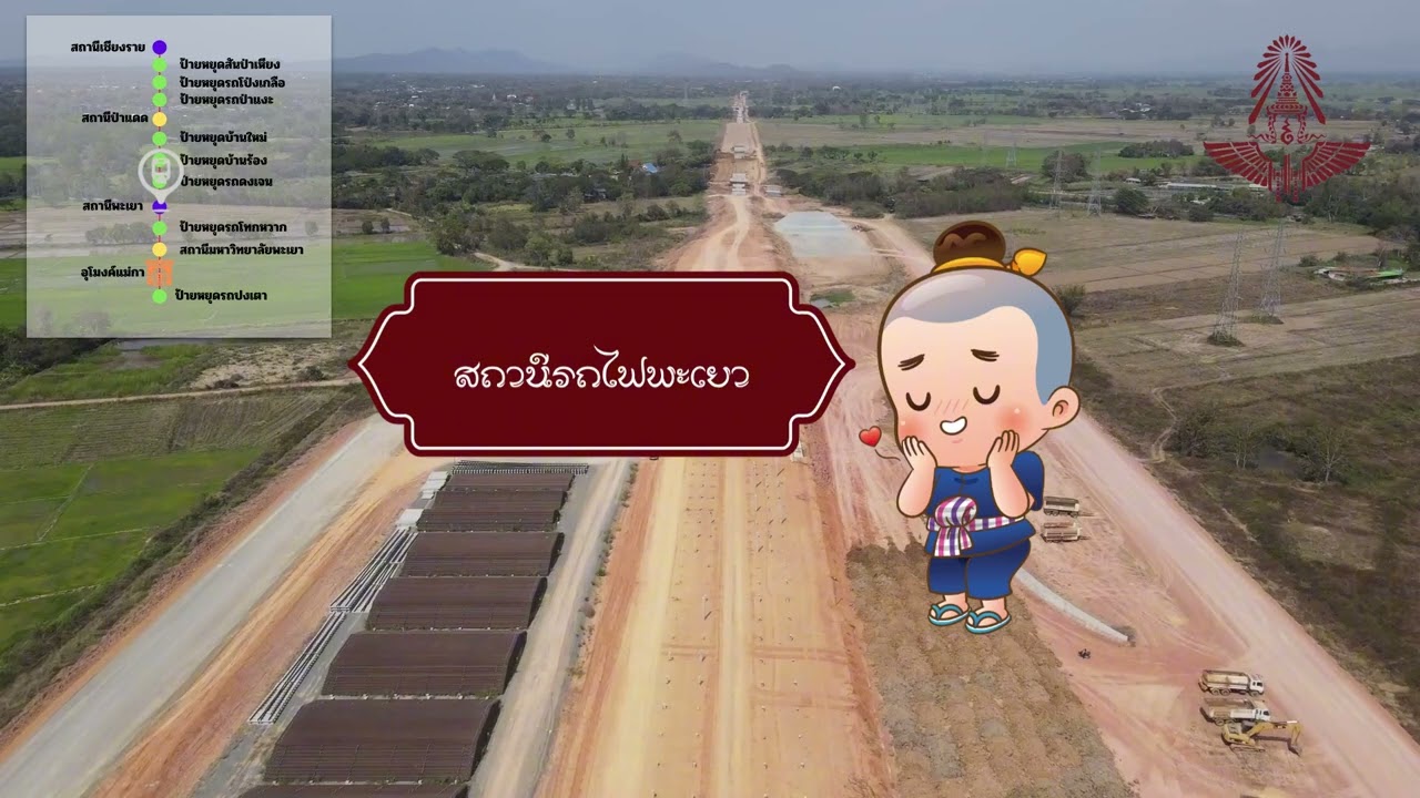 วีดิทัศน์ความก้าวหน้าการก่อสร้าง ประจำเดือนมกราคม 2569 สัญญาที่ 2 ช่วงงาว-เชียงราย