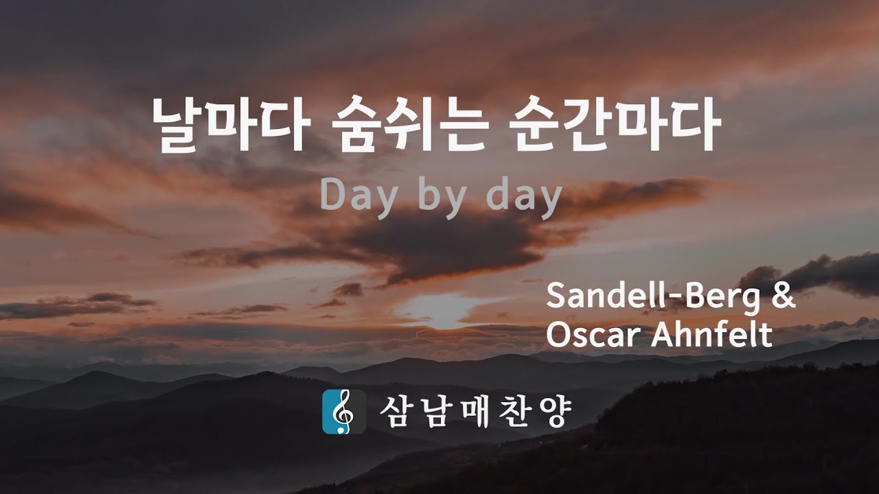 날마다 숨쉬는 순간마다 Day by day - Sandell-Berg, Oscar Ahnfelt | 삼남매찬양