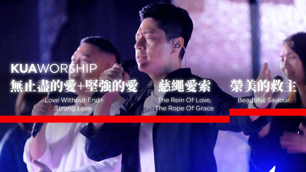 KUA WORSHIP【無止盡的愛+堅強的愛 / 慈繩愛索 / 榮美的救主】KUA敬拜團