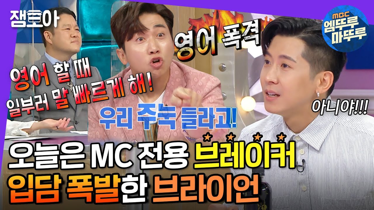 [라디오스타] 라스 최초 가림막 청소하는 게스트😂 연기부터 청소까지 퍼펙트한 브라이언👍 | #브라이언 #엠뚜루마뚜루 MBC210519방송