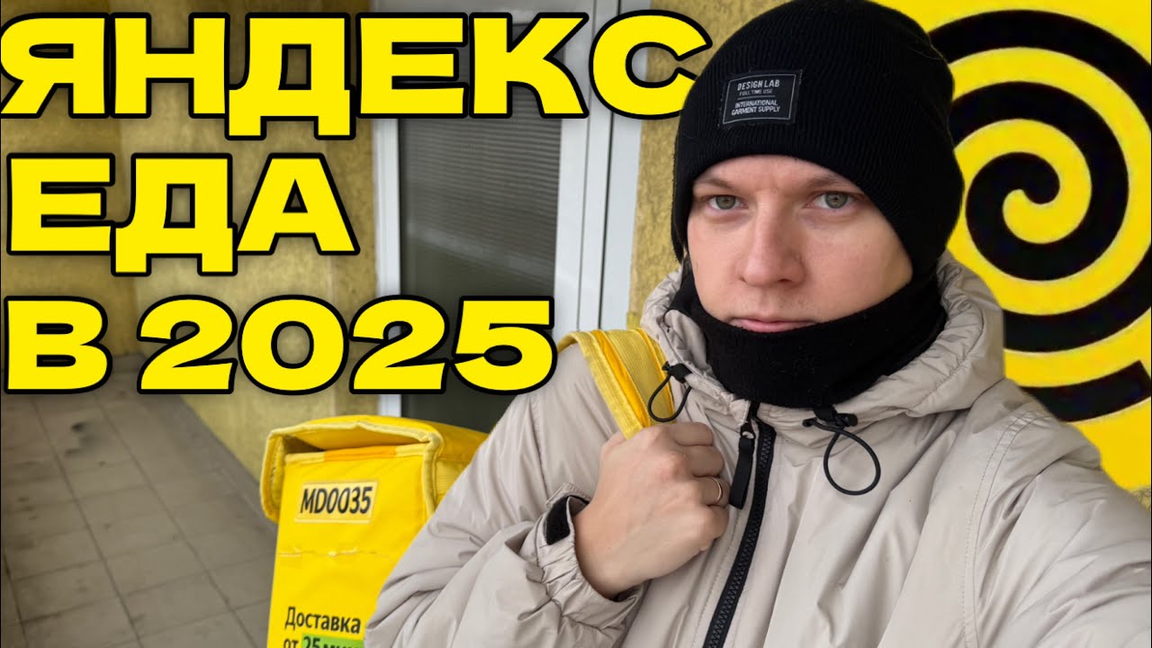 ЯНДЕКС ЕДА В 2025 ГОДУ - СКОЛЬКО ЗАРАБОТАЛ ПЕШКОМ НА ПЛАНОВОМ СЛОТЕ