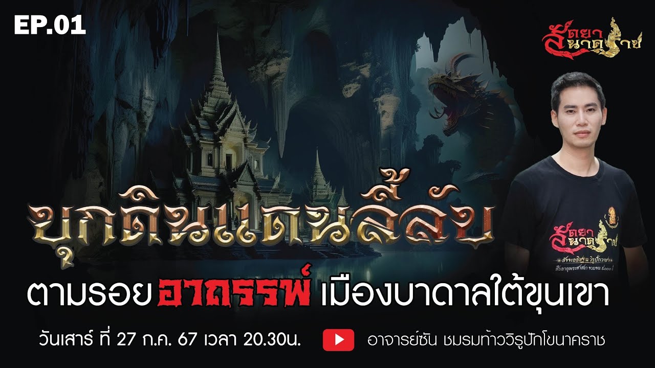EP.1  บุกดินเเดนลี้ลับ ตามรอยอาถรรพ์เมืองบาดาลใต้ขุนเขา  ▏รายการสัตยานาคราช