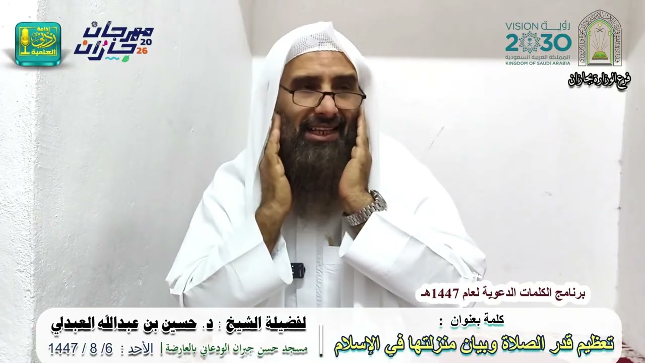 تعظيم قدر الصلاة وبيان منزلتها في الإسلام | لفضيلة الشيخ د. حسين بن عبدالله العبدلي