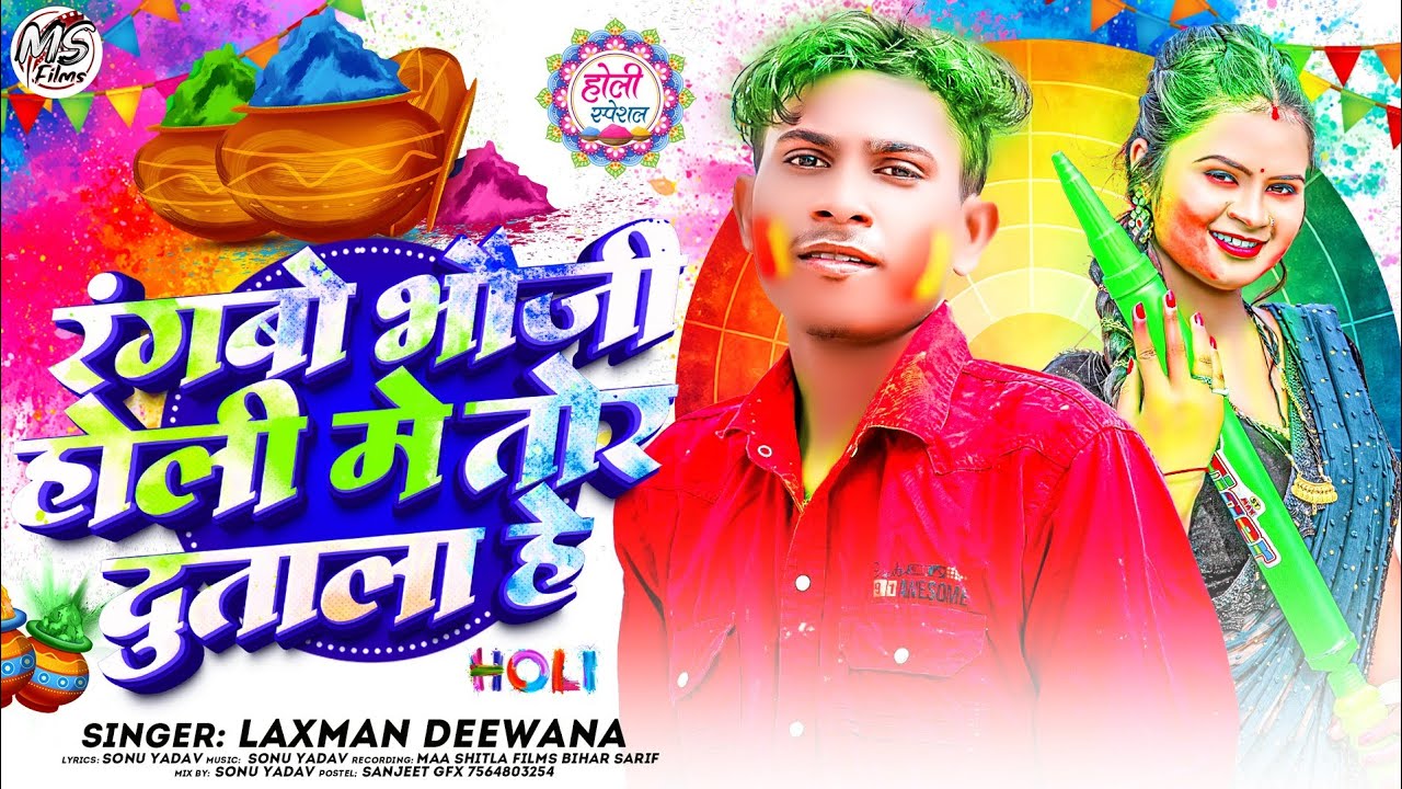रंगबो भौजी होली में तोर दुताला हे ||Laxman Deewana ||मगही होली ||Ranwo Bhauji Holi Me Tor Dutala He