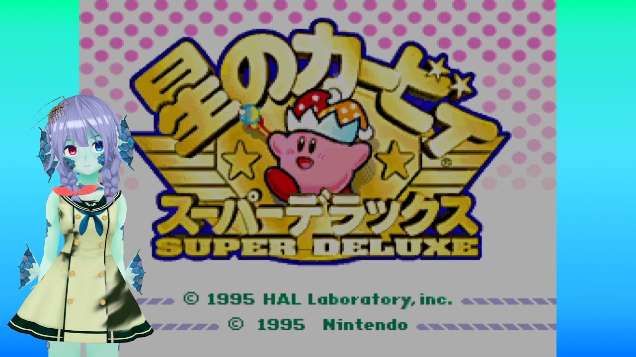 【星のカービィ】やりたくなったので遊び倒します【スーパーデラックス】