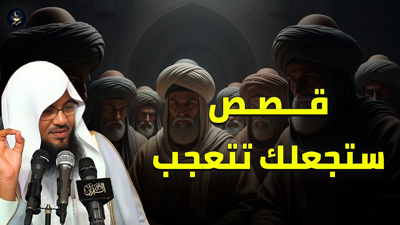 قصص مؤثرة عجيبة لا تُنسى.. كما لم تروى من قبل .. يرويها الشيخ الشنقيطي