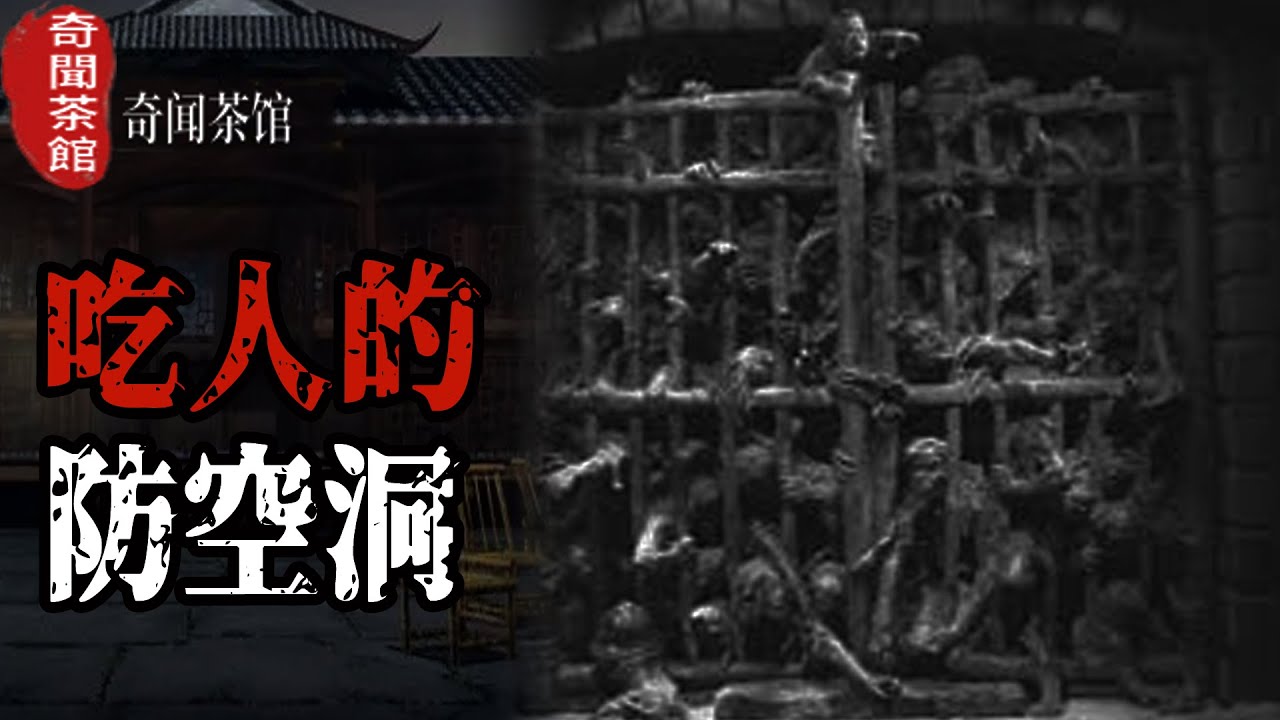 吃人的防空洞
