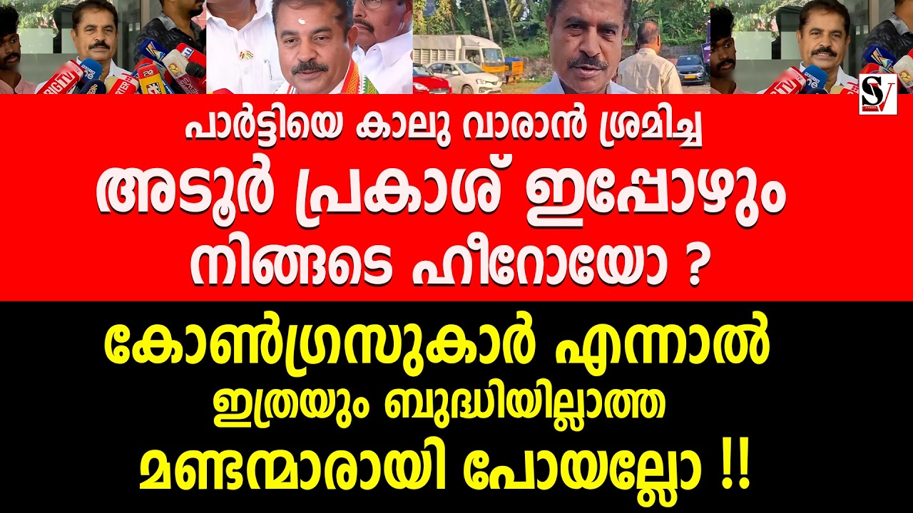 പാർട്ടിയെ കാലു വാരാൻ ശ്രമിച്ച അടൂർ പ്രകാശ് ഇപ്പോഴും നിങ്ങടെ ഹീറോയോ ? adoor prakash | udf | congress