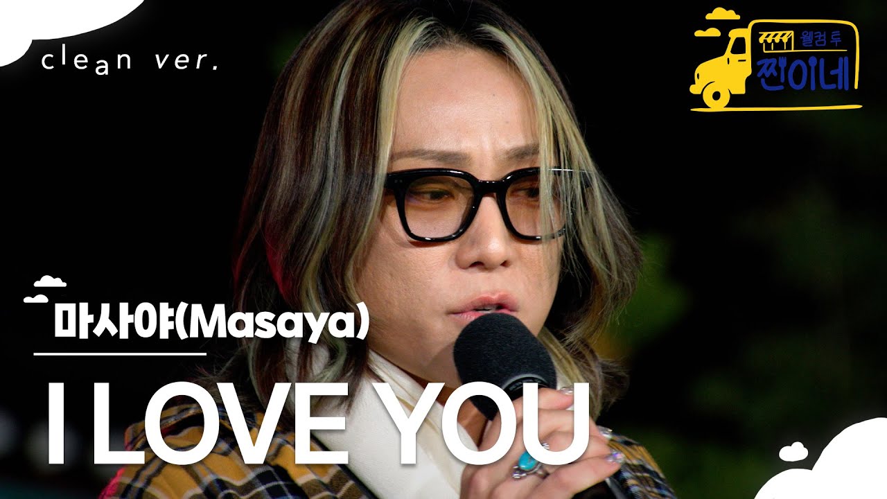 [클린버전] 마사야(Masaya) - I LOVE YOU｜웰컴투 찐이네