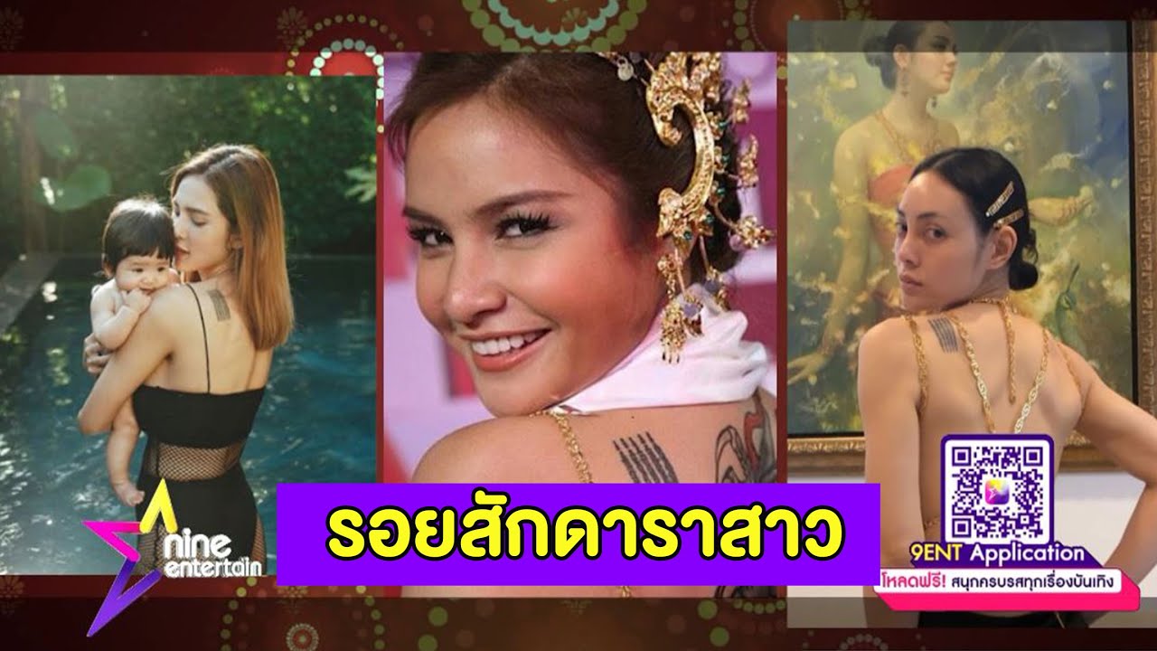 เปิดมุมมองที่มีต่อรอยสักของดาราสาวไทย