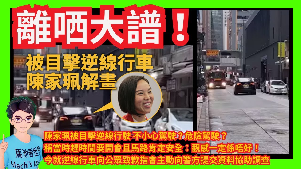 離哂大譜！立法會議員陳家珮被目擊逆線行駛—不小心駕駛？危險駕駛？｜陳解釋趕時間開會且馬路肯定安全：觀感一定係唔好！｜網民壓力？新民黨「葉劉2.0」陳家珮今就逆線行車向公眾致歉指會主動向警方提交資料助查