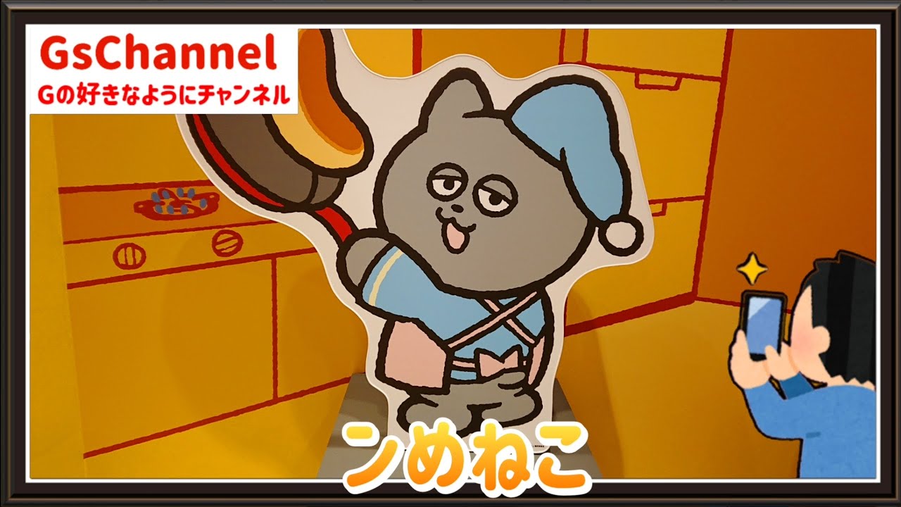 【🇯🇵旅日記】池袋パルコ:ンめねこ ふたりのおうち展