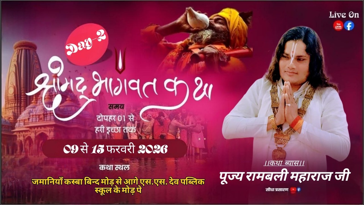 🔴Live/Day -||  2  ||🚩- पूज्य   रामबली महाराज जी।