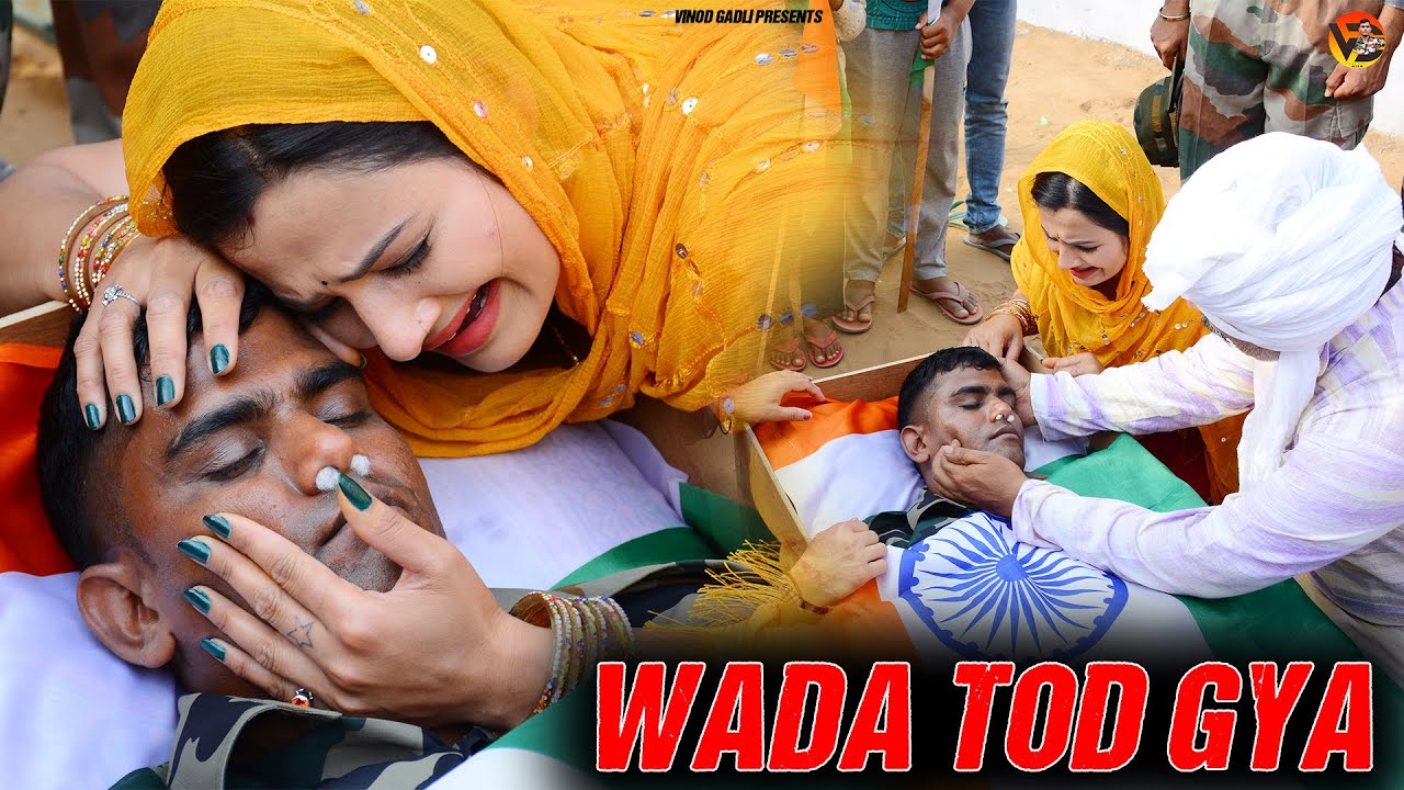 शहीद फौजी का दर्द भरा वीडियो | 10 दिन रहगे सादी के | Vinod Gadli ! Wada Tod Gaya | Foji Song 2023