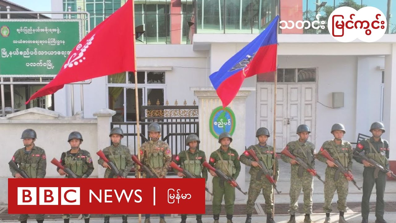 ရခိုင်ကို ထိန်းချုပ်ရေး AA ရဲ့ ရက္ခိတအိပ်မက် ပြည့်မြောက်လာတော့မလား - BBC News မြန်မာ
