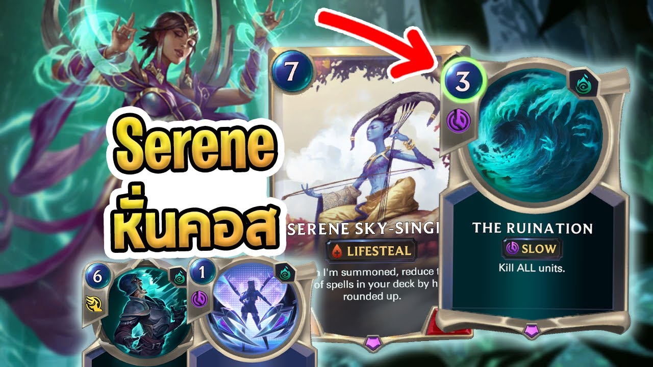 Serene หั่นคอสครึ่งกับเด็ค Control Karma สายรำเวท - LoR