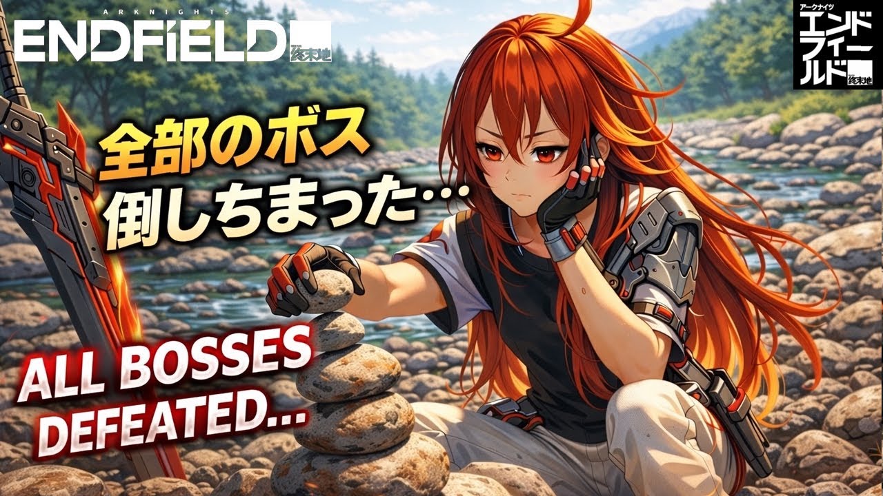 ボス全員倒しちまった…(I Accidentally Defeated All the Bosses…)【アークナイツ:エンドフィールド】