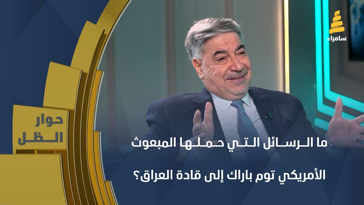 ما الرسائل التي حملها المبعوث الأمريكي توم باراك إلى قادة العراق؟ د. هشام العلوي يوضح ذلك