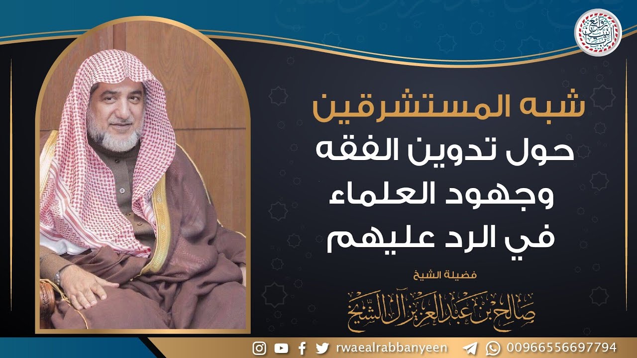 شبه المستشرقين حول تدوين الفقه وجهود العلماء في الرد عليهم