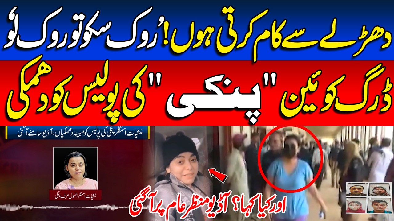 Rok Sakty ho toh Roko ! Pakistan&rsquo;s Alleged Drug Queen Anmol Ilyas  &ldquo;Pinki&rdquo; Audio Goes Public