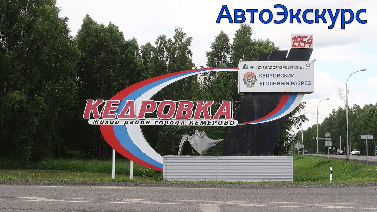 КЕДРОВКА. АвтоЭкскурс