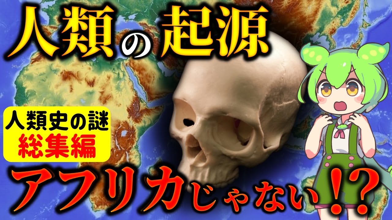 【総集編】人類の起源！アフリカ起源説は大嘘⁉日本人の本当のルーツとは