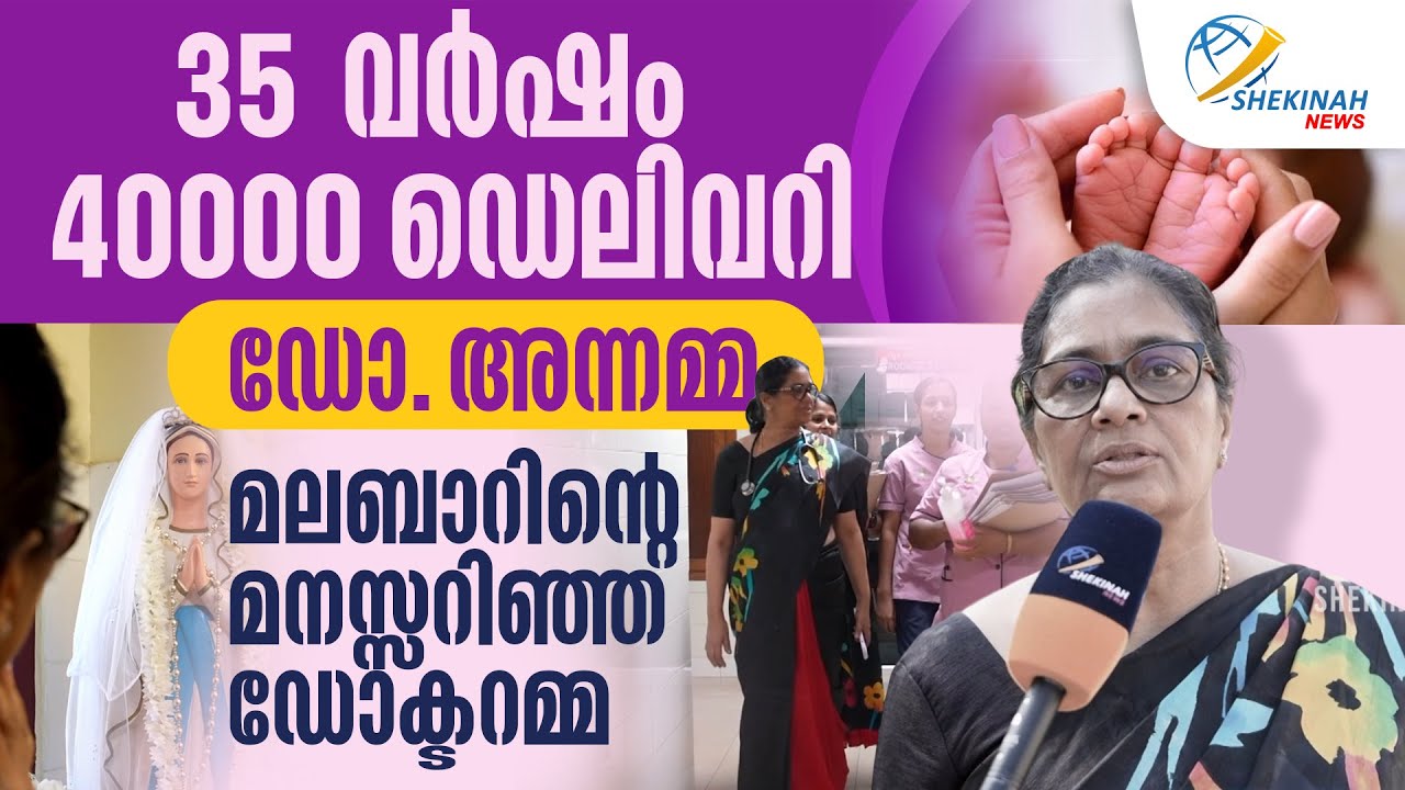35 വര്‍ഷം ...40000 ഡെലിവറി...ഡോ.അന്നമ്മ മലബാറിന്റെ മനസ്സറിഞ്ഞ  ഡോക്ടറമ്മ | DOCTOR STORY | DELIVERY