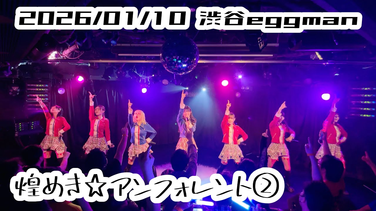 ②【鈴木Mob.】2026/01/10 渋谷eggman 煌めき☆アンフォレント #もぶぴ #もぶぴの定点観察 #キラフォレIII 【定点カメラ】