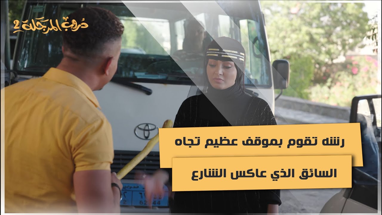 رشه تقوم بموقف عظيم تجاه السائق الذي عاكس الشارع#دروب_المرجلة2