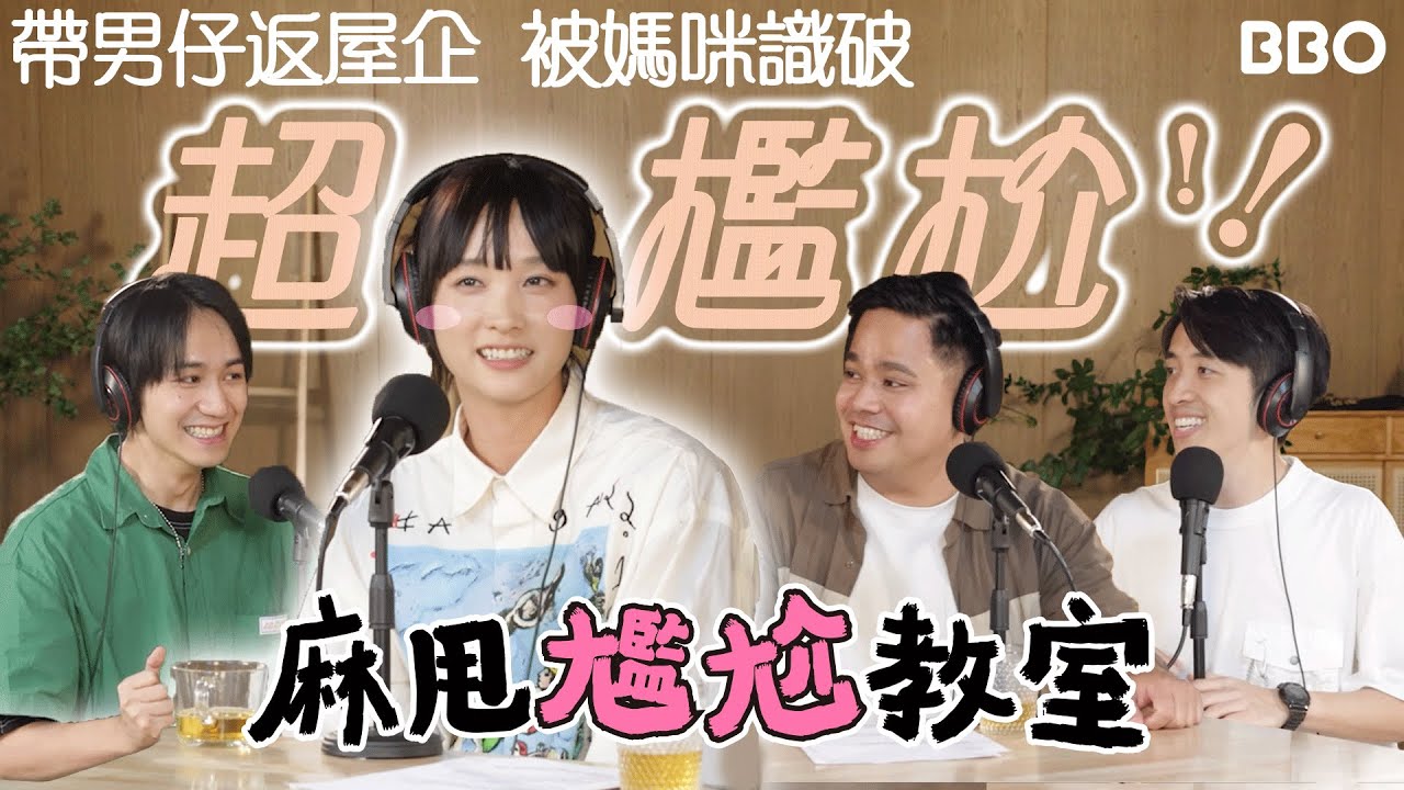 帶男仔返屋企 被媽咪識破？ 談善言：超尷尬！😳｜#BBO｜#麻甩教室