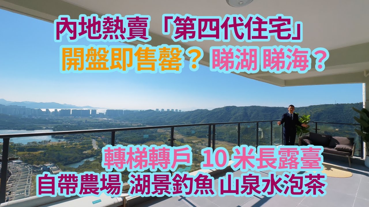 內地熱賣「第四代住宅」，開盤即售罄？轉梯轉戶 10米長露臺 睇湖睇海， 自帶農場+湖景釣魚+山泉水泡茶，係賣樓定賣生活方式？十里銀灘伴海雲山