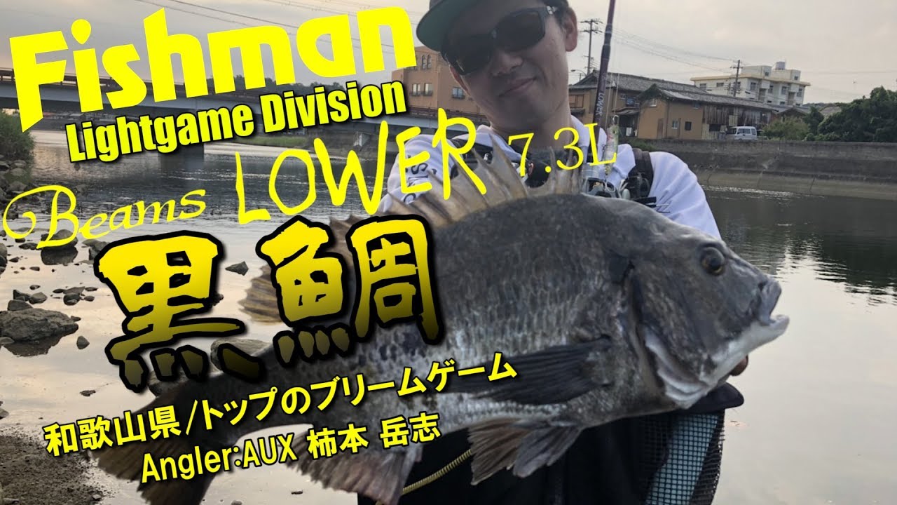 黒鯛トップウォータープラグで攻略！ライトソルトゲーム バーサタイルロッドBeams LOWER7.3L