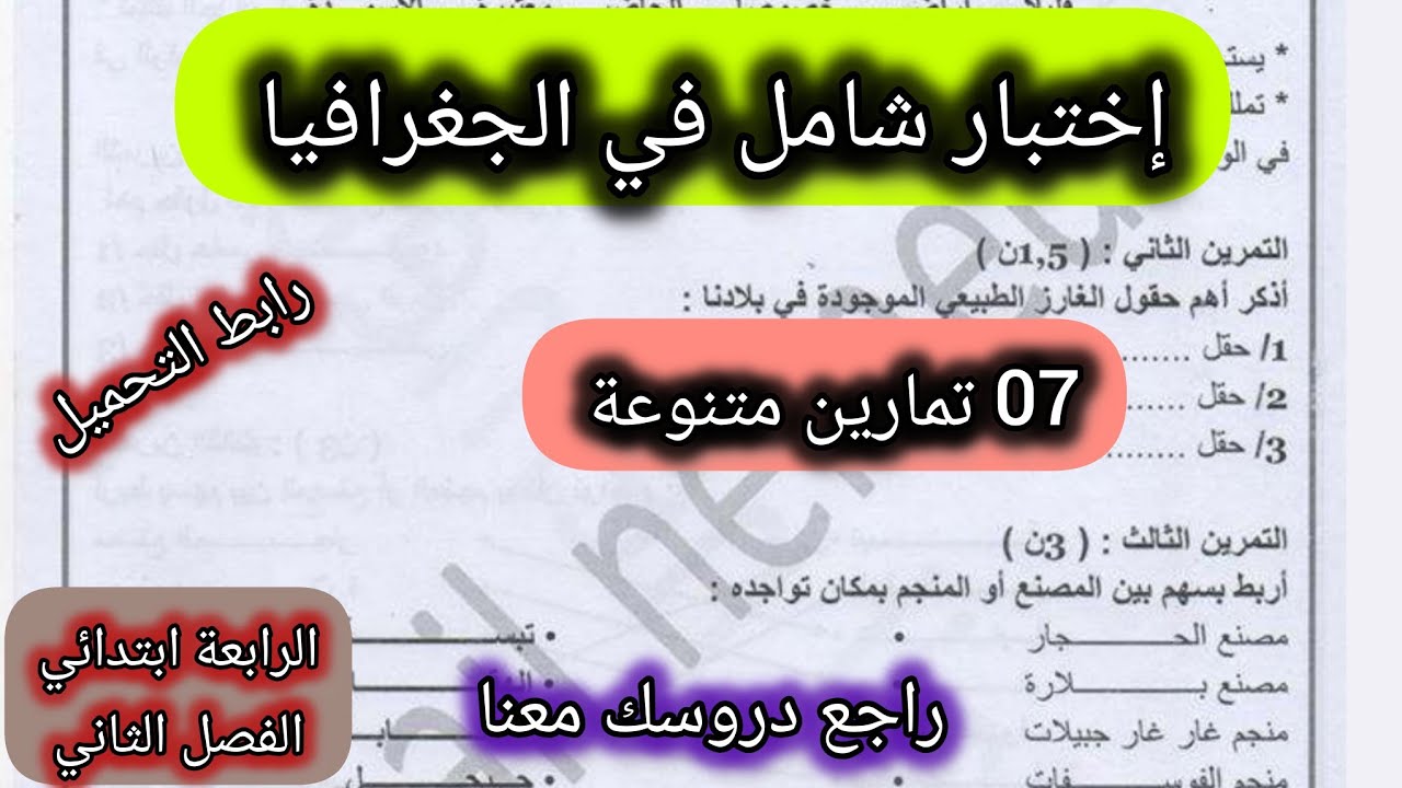 إختبار شامل في الجغرافيا السنة الرابعة ابتدائي الفصل الثاني 2 نماذج مختلفة #الرابعة #ابتدائي 