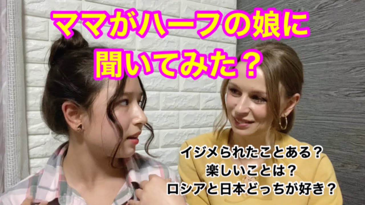 [ロシアハーフ]ママがハーフの娘に聞いてみた