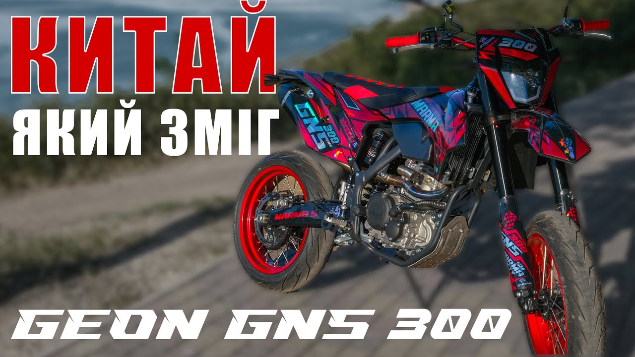 ‼️ОГЛЯД GEON GNS 300 MOTARD 2024 🔥 КРУТИЙ КИТАЙСЬКИЙ МОТАРД🔥 + НАЛАШТУВАННЯ КЛАПАНІВ  💸ГЕОН ГНС 300💸