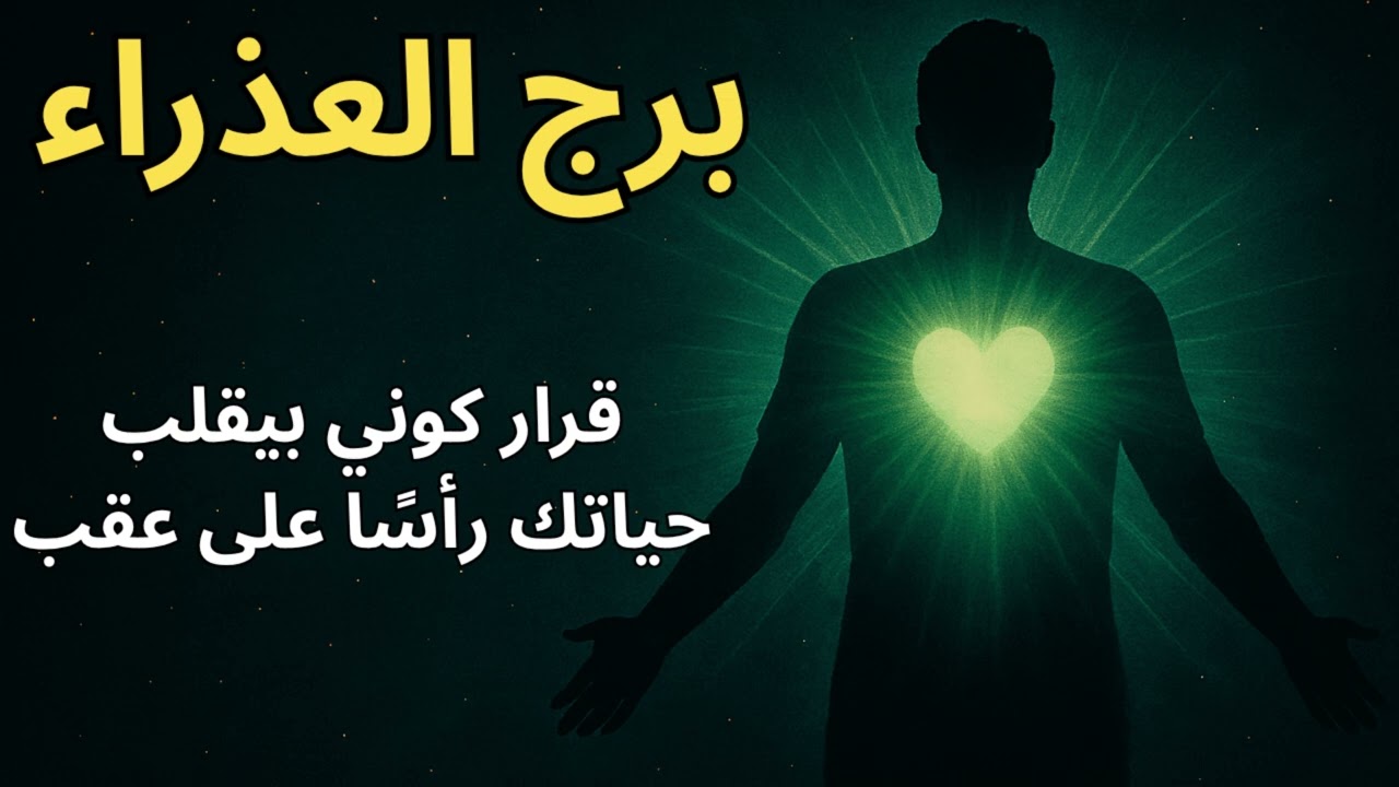 برج العذراء | الكون بيعيد ترتيب المشاعر… وشخص من الماضي راجع علشان يعتذر ويكمّل اللي اتقطع