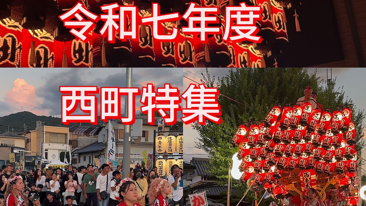 「八社宮特集」 令和七年度 料長神社御祭禮 太子町山田だんじり夏祭り 宵宮 .本宮
