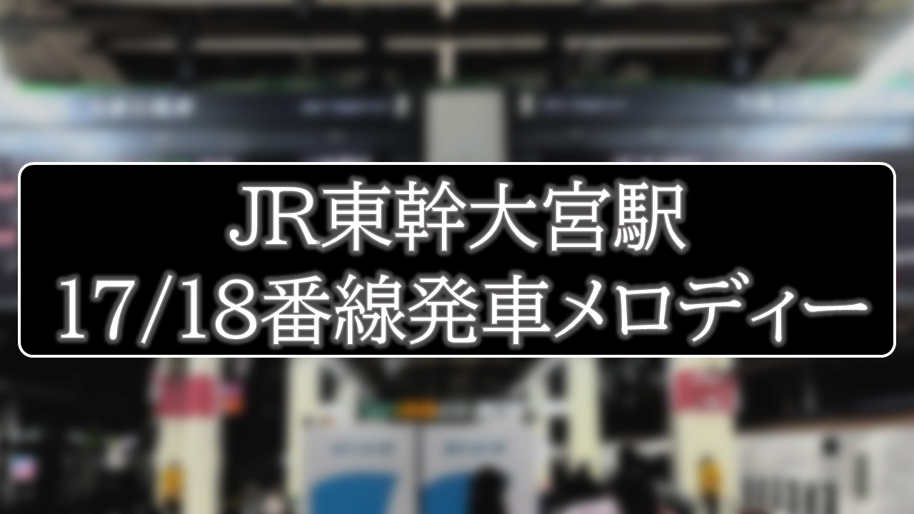 JR東北・北海道・北陸・上越新幹線大宮駅17/18番線発車メロディー