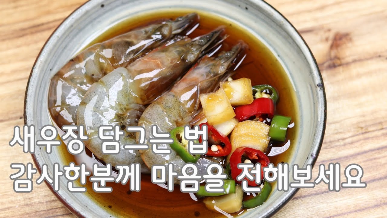 밥도둑~제철 간장새우장 맛있게 만드는 방법#새우장